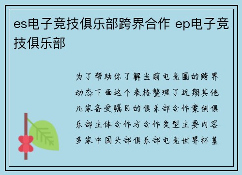 es电子竞技俱乐部跨界合作 ep电子竞技俱乐部
