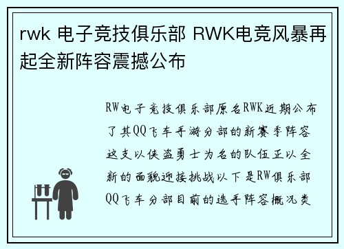 rwk 电子竞技俱乐部 RWK电竞风暴再起全新阵容震撼公布