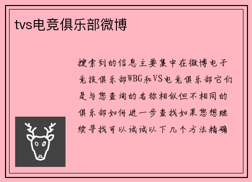 tvs电竞俱乐部微博