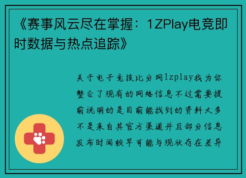 《赛事风云尽在掌握：1ZPlay电竞即时数据与热点追踪》