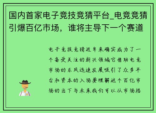 国内首家电子竞技竞猜平台_电竞竞猜引爆百亿市场，谁将主导下一个赛道？