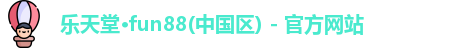 乐天堂fun88